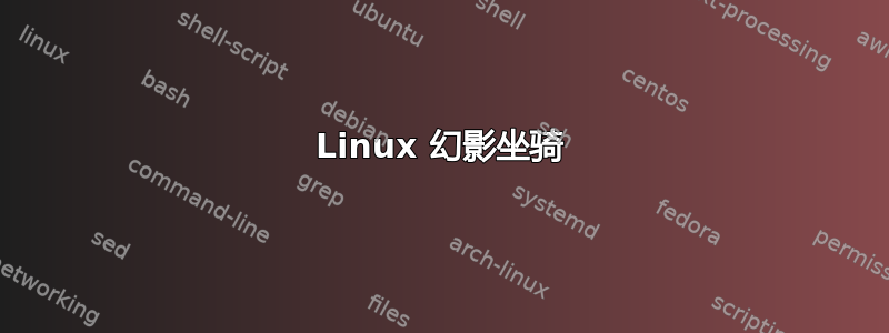 Linux 幻影坐骑