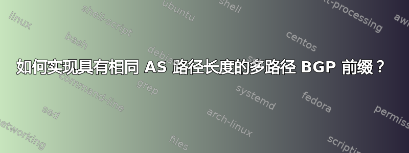 如何实现具有相同 AS 路径长度的多路径 BGP 前缀？