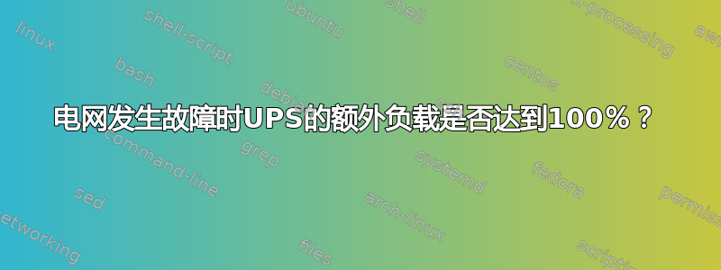 电网发生故障时UPS的额外负载是否达到100％？