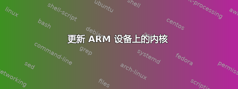 更新 ARM 设备上的内核