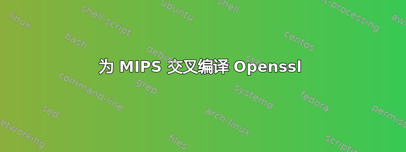 为 MIPS 交叉编译 Openssl