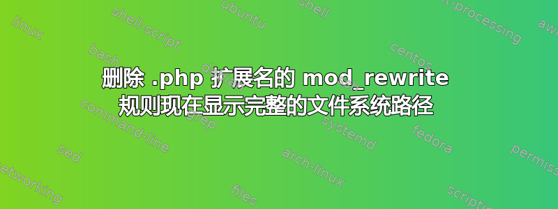 删除 .php 扩展名的 mod_rewrite 规则现在显示完整的文件系统路径