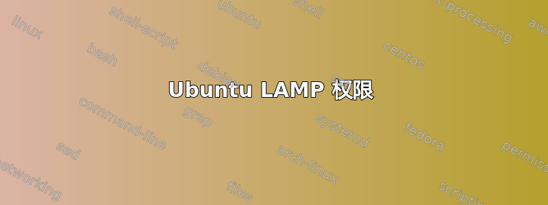 Ubuntu LAMP 权限