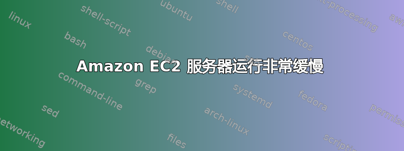 Amazon EC2 服务器运行非常缓慢