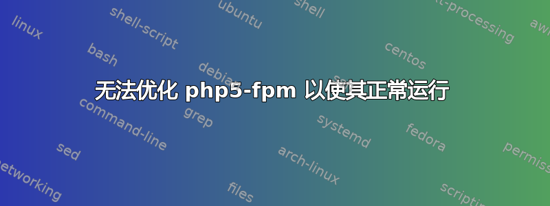 无法优化 php5-fpm 以使其正常运行