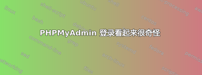 PHPMyAdmin 登录看起来很奇怪