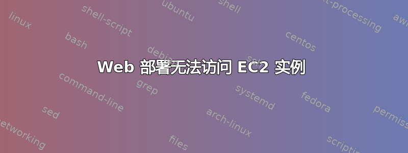 Web 部署无法访问 EC2 实例