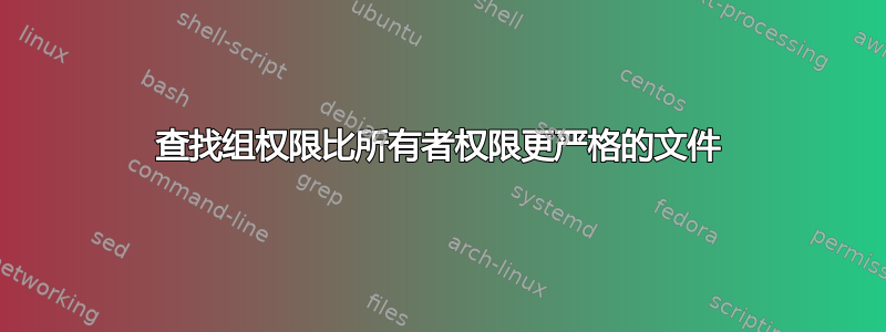 查找组权限比所有者权限更严格的文件