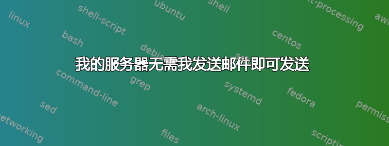 我的服务器无需我发送邮件即可发送