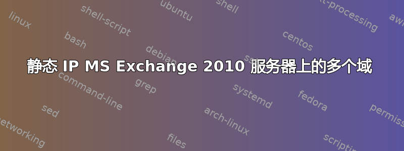 静态 IP MS Exchange 2010 服务器上的多个域