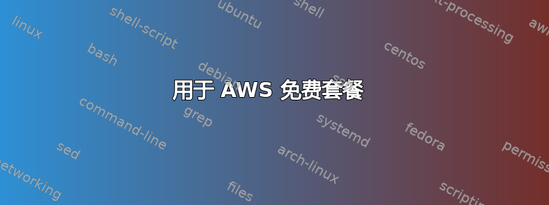 用于 AWS 免费套餐 