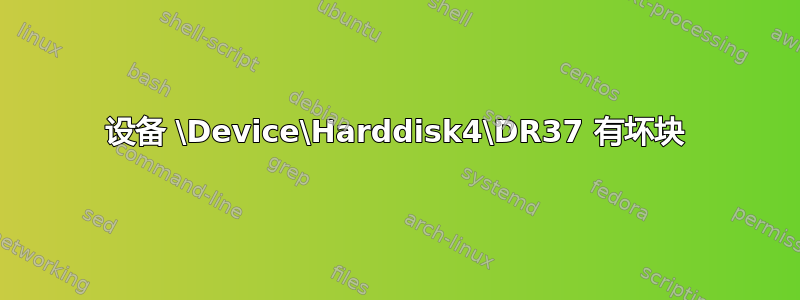 设备 \Device\Harddisk4\DR37 有坏块