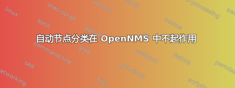 自动节点分类在 OpenNMS 中不起作用