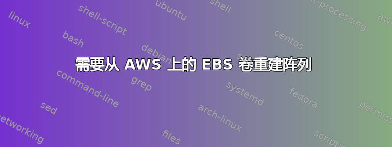 需要从 AWS 上的 EBS 卷重建阵列