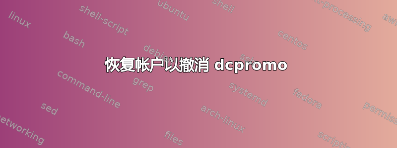 恢复帐户以撤消 dcpromo