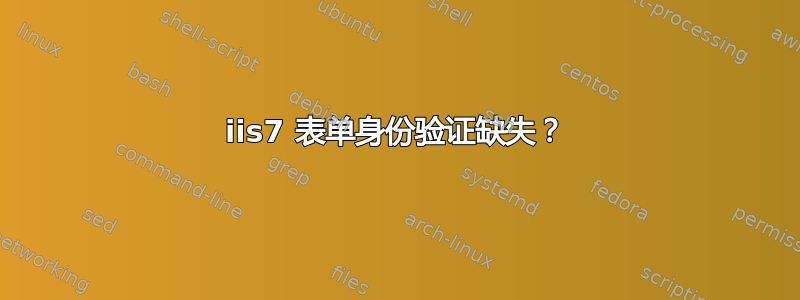 iis7 表单身份验证缺失？