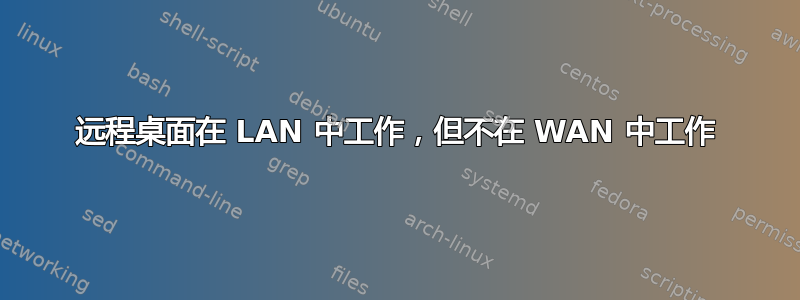 远程桌面在 LAN 中工作，但不在 WAN 中工作