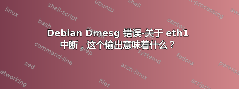 Debian Dmesg 错误-关于 eth1 中断，这个输出意味着什么？