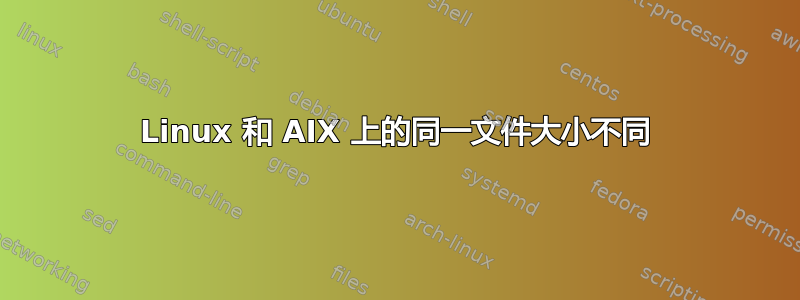 Linux 和 AIX 上的同一文件大小不同