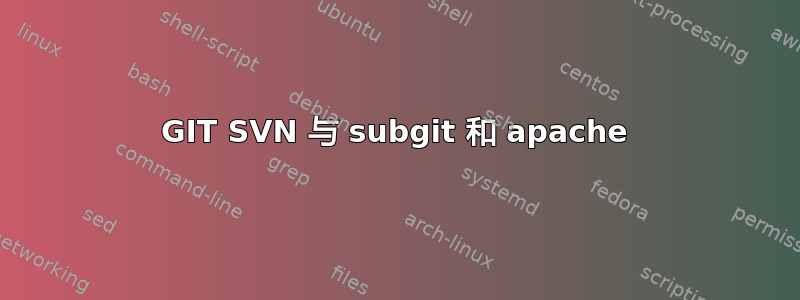 GIT SVN 与 subgit 和 apache