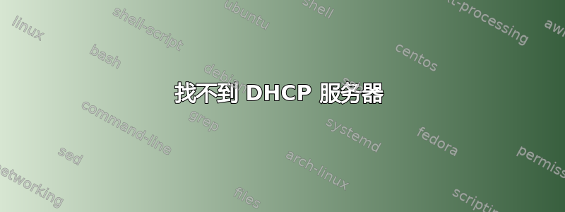 找不到 DHCP 服务器