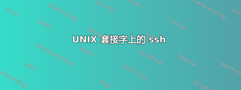 UNIX 套接字上的 ssh