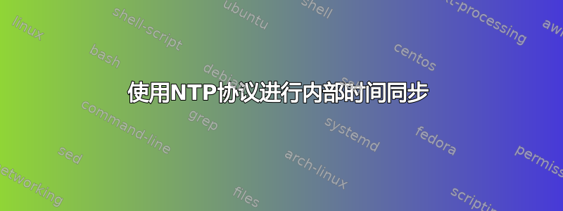 使用NTP协议进行内部时间同步