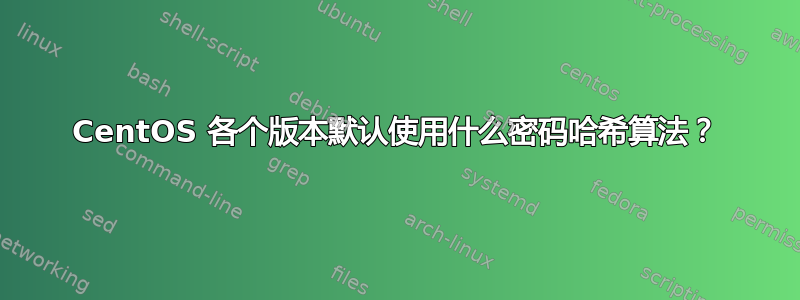 CentOS 各个版本默认使用什么密码哈希算法？