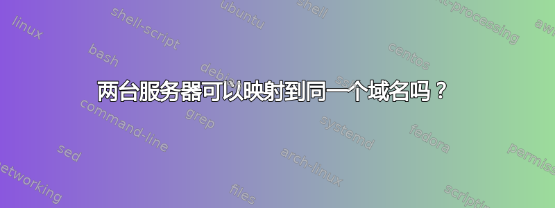 两台服务器可以映射到同一个域名吗？