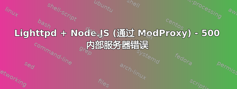 Lighttpd + Node.JS (通过 ModProxy) - 500 内部服务器错误