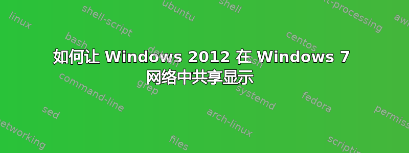 如何让 Windows 2012 在 Windows 7 网络中共享显示 