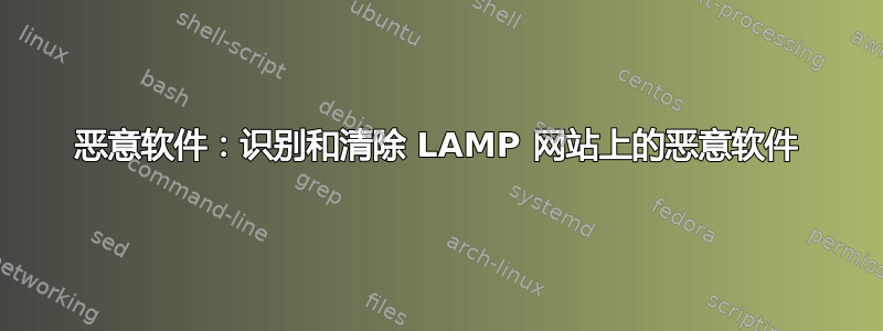 恶意软件：识别和清除 LAMP 网站上的恶意软件