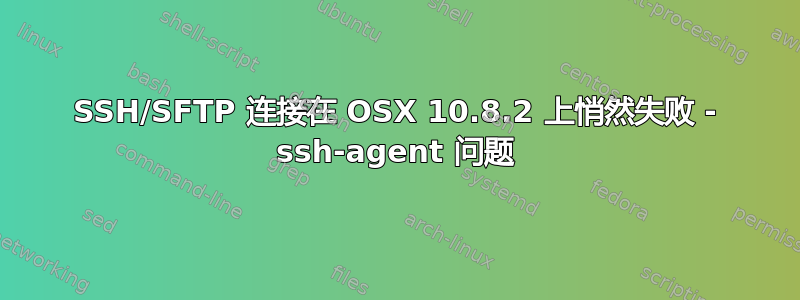 SSH/SFTP 连接在 OSX 10.8.2 上悄然失败 - ssh-agent 问题