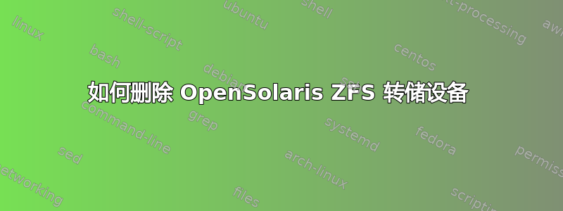 如何删除 OpenSolaris ZFS 转储设备