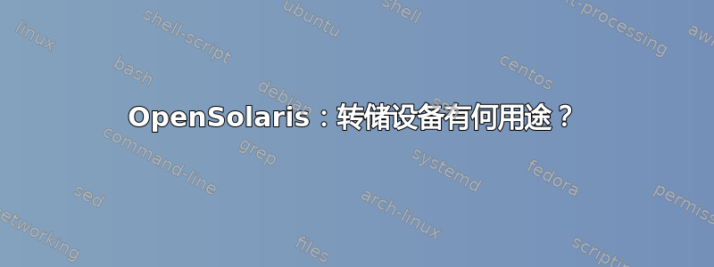 OpenSolaris：转储设备有何用途？