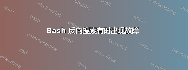 Bash 反向搜索有时出现故障