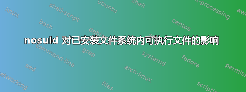 nosuid 对已安装文件系统内可执行文件的影响