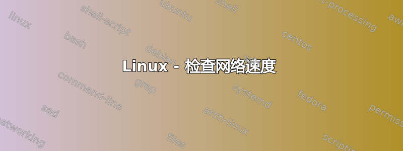 Linux - 检查网络速度