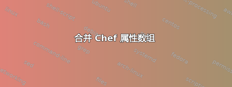 合并 Chef 属性数组