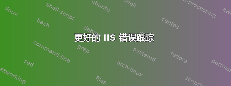 更好的 IIS 错误跟踪