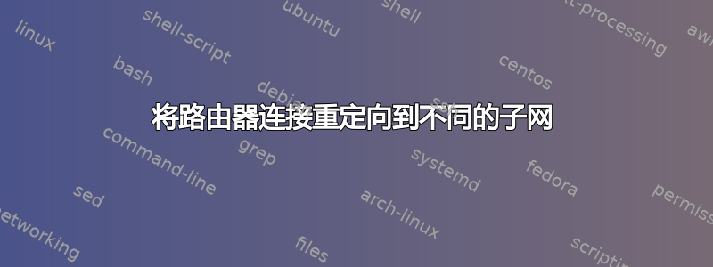 将路由器连接重定向到不同的子网