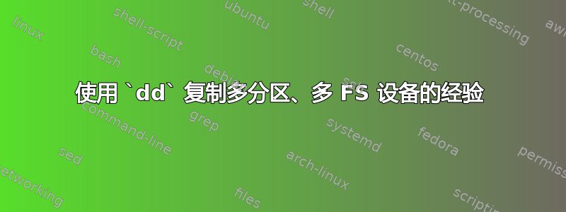 使用 `dd` 复制多分区、多 FS 设备的经验