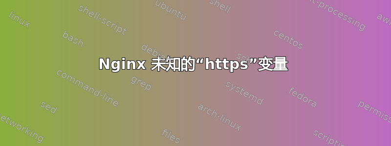 Nginx 未知的“https”变量