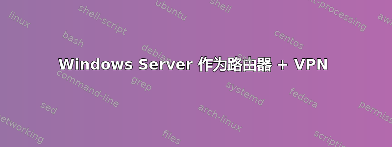 Windows Server 作为路由器 + VPN