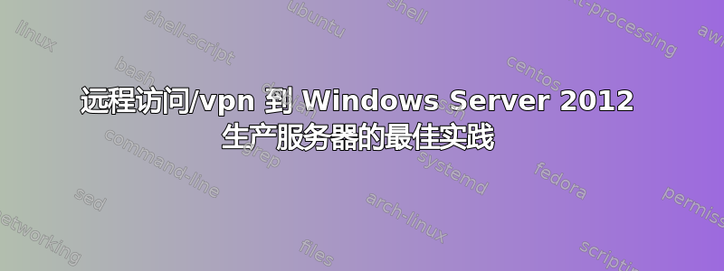 远程访问/vpn 到 Windows Server 2012 生产服务器的最佳实践