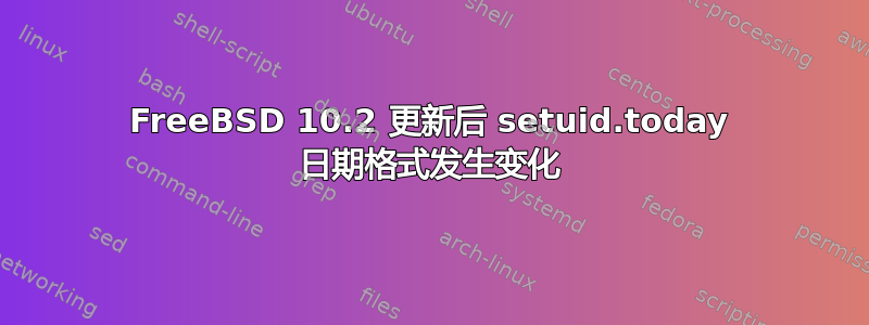 FreeBSD 10.2 更新后 setuid.today 日期格式发生变化