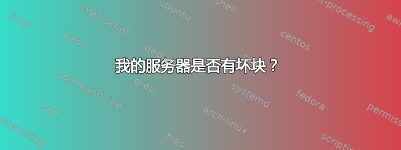 我的服务器是否有坏块？