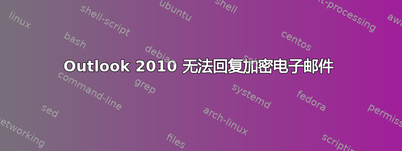 Outlook 2010 无法回复加密电子邮件