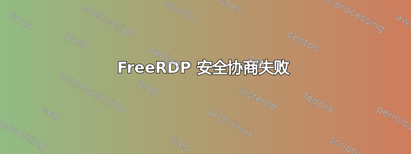 FreeRDP 安全协商失败