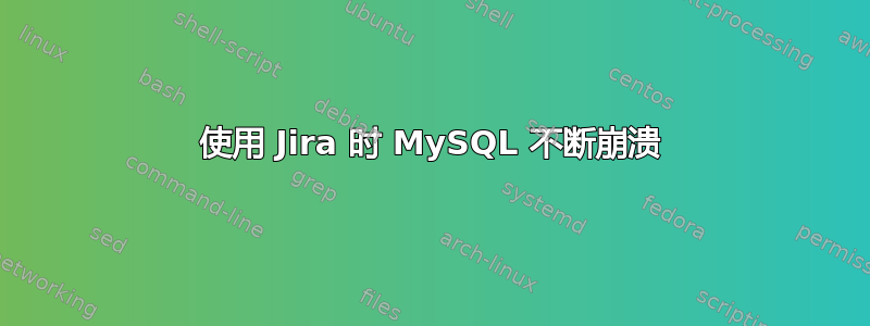 使用 Jira 时 MySQL 不断崩溃